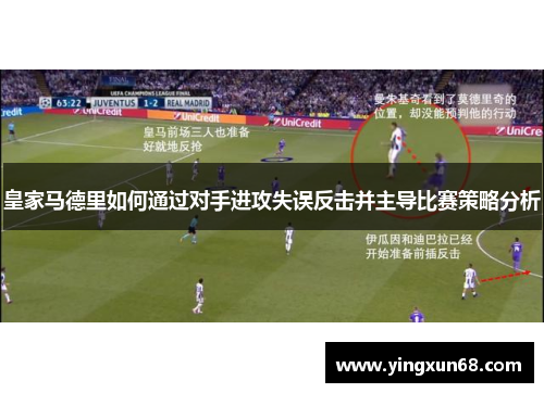 皇家马德里如何通过对手进攻失误反击并主导比赛策略分析