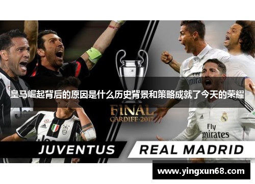 皇马崛起背后的原因是什么历史背景和策略成就了今天的荣耀
