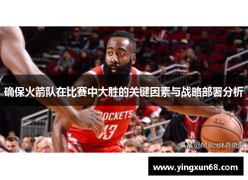 确保火箭队在比赛中大胜的关键因素与战略部署分析