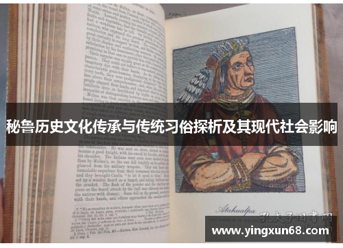 秘鲁历史文化传承与传统习俗探析及其现代社会影响