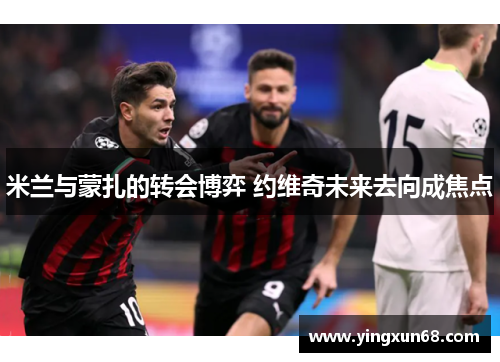 米兰与蒙扎的转会博弈 约维奇未来去向成焦点