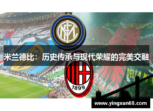 米兰德比：历史传承与现代荣耀的完美交融