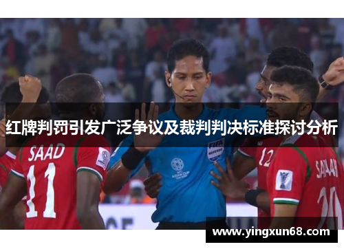 红牌判罚引发广泛争议及裁判判决标准探讨分析