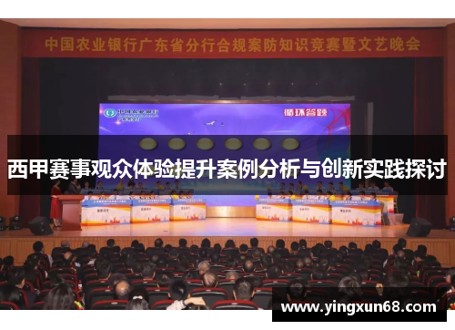 西甲赛事观众体验提升案例分析与创新实践探讨