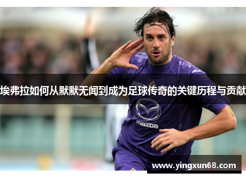 埃弗拉如何从默默无闻到成为足球传奇的关键历程与贡献