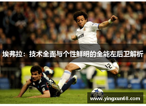 埃弗拉：技术全面与个性鲜明的全能左后卫解析