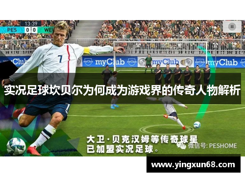 实况足球坎贝尔为何成为游戏界的传奇人物解析