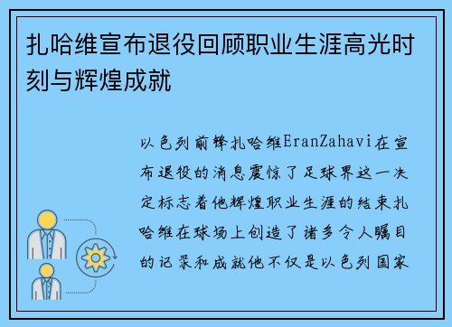扎哈维宣布退役回顾职业生涯高光时刻与辉煌成就
