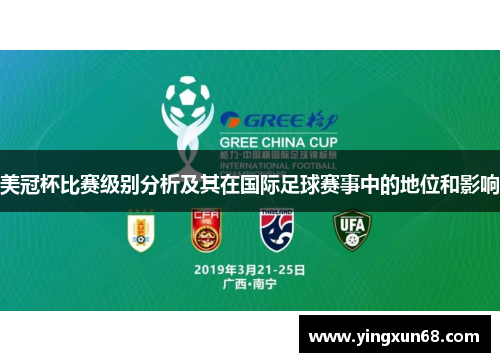 美冠杯比赛级别分析及其在国际足球赛事中的地位和影响