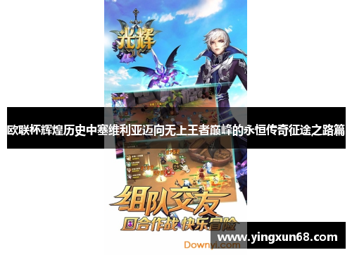 欧联杯辉煌历史中塞维利亚迈向无上王者巅峰的永恒传奇征途之路篇