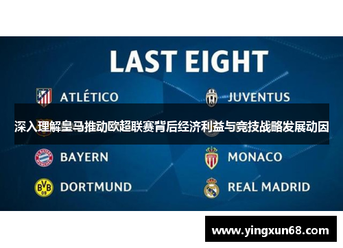 深入理解皇马推动欧超联赛背后经济利益与竞技战略发展动因