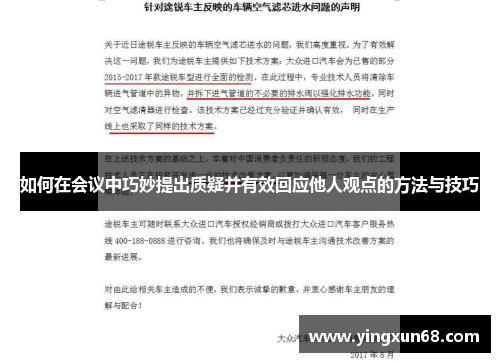如何在会议中巧妙提出质疑并有效回应他人观点的方法与技巧