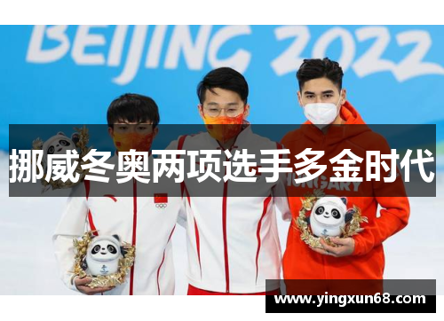 挪威冬奥两项选手多金时代 挪威冬奥两项选手多金时代