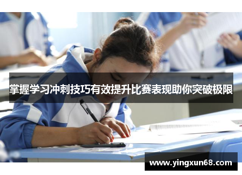 掌握学习冲刺技巧有效提升比赛表现助你突破极限 掌握学习冲刺技巧有效提升比赛表现助你突破极限