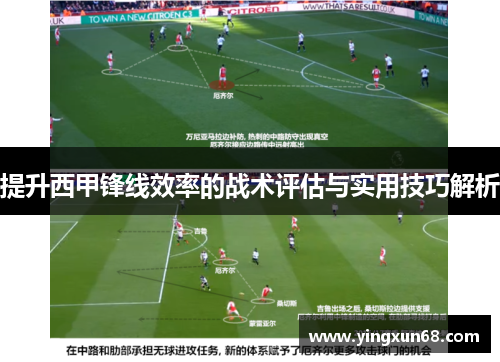 提升西甲锋线效率的战术评估与实用技巧解析