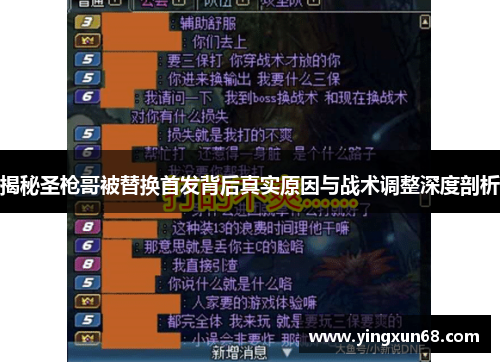 揭秘圣枪哥被替换首发背后真实原因与战术调整深度剖析 揭秘圣枪哥被替换首发背后真实原因与战术调整深度剖析