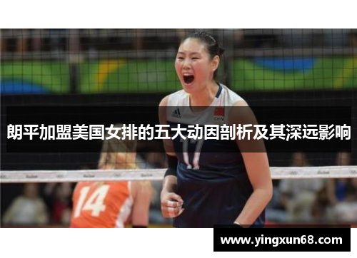 朗平加盟美国女排的五大动因剖析及其深远影响
