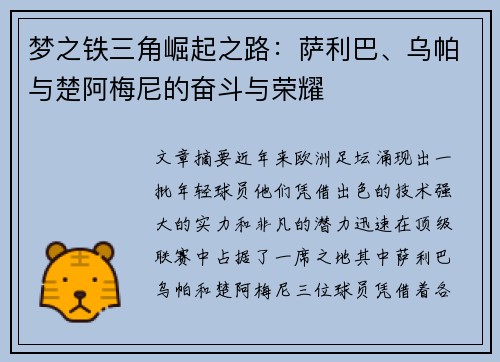 梦之铁三角崛起之路：萨利巴、乌帕与楚阿梅尼的奋斗与荣耀