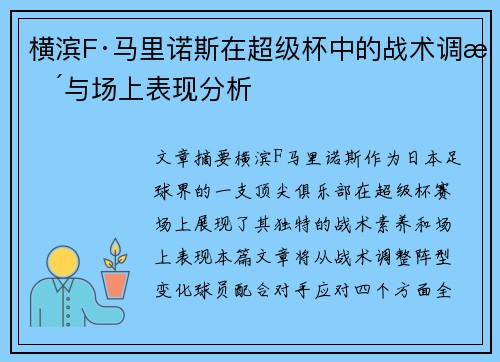 横滨F·马里诺斯在超级杯中的战术调整与场上表现分析