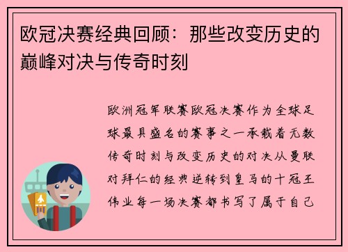 欧冠决赛经典回顾：那些改变历史的巅峰对决与传奇时刻