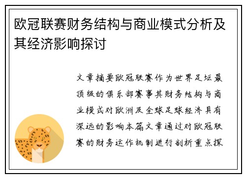 欧冠联赛财务结构与商业模式分析及其经济影响探讨