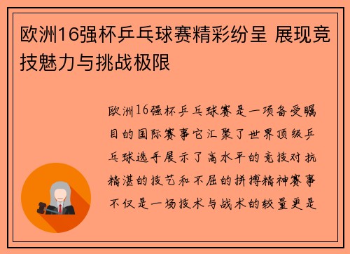 欧洲16强杯乒乓球赛精彩纷呈 展现竞技魅力与挑战极限