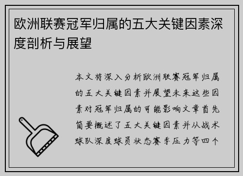 欧洲联赛冠军归属的五大关键因素深度剖析与展望