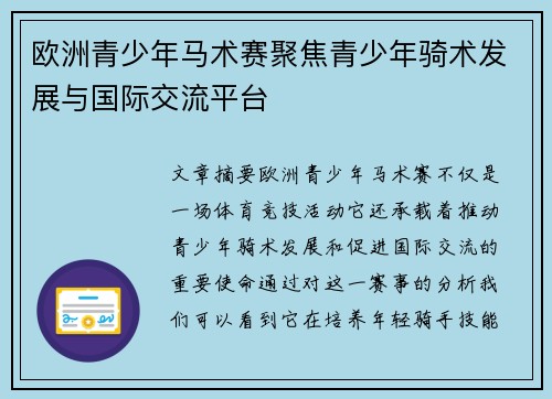 欧洲青少年马术赛聚焦青少年骑术发展与国际交流平台