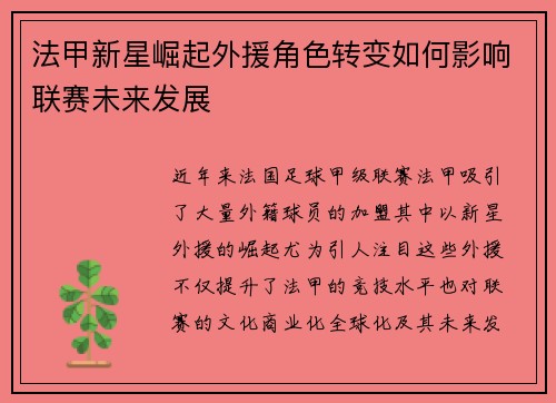 法甲新星崛起外援角色转变如何影响联赛未来发展