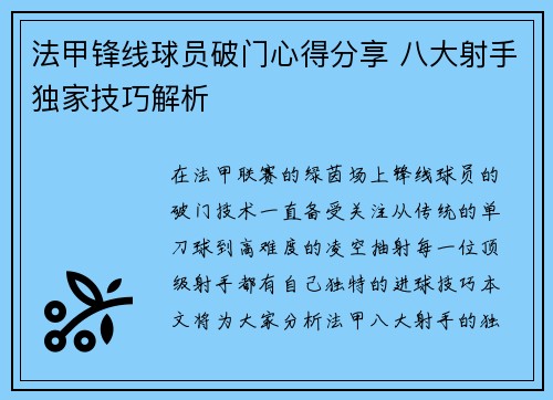 法甲锋线球员破门心得分享 八大射手独家技巧解析