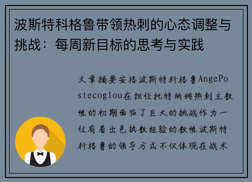 波斯特科格鲁带领热刺的心态调整与挑战：每周新目标的思考与实践