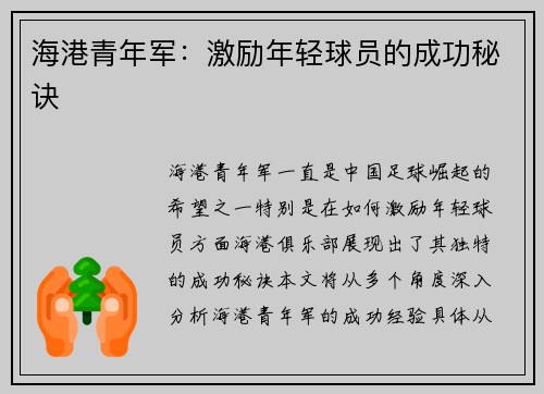 海港青年军：激励年轻球员的成功秘诀