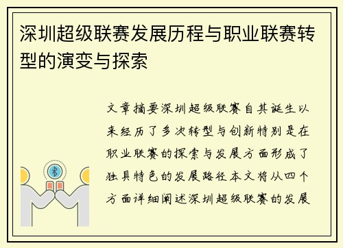 深圳超级联赛发展历程与职业联赛转型的演变与探索