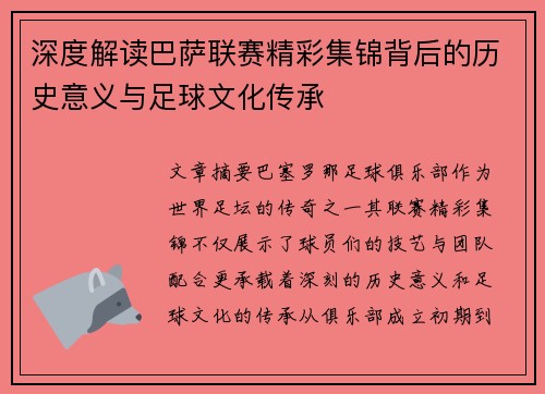 深度解读巴萨联赛精彩集锦背后的历史意义与足球文化传承