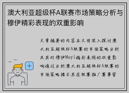 澳大利亚超级杯A联赛市场策略分析与穆伊精彩表现的双重影响