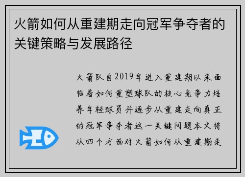 火箭如何从重建期走向冠军争夺者的关键策略与发展路径