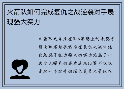火箭队如何完成复仇之战逆袭对手展现强大实力 火箭队如何完成复仇之战逆袭对手展现强大实力