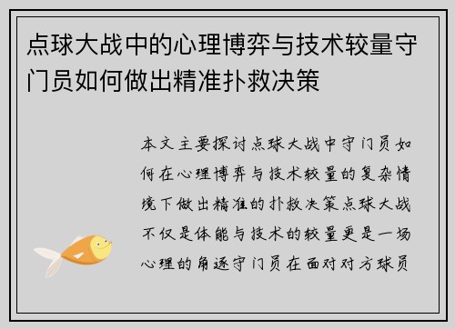 点球大战中的心理博弈与技术较量守门员如何做出精准扑救决策