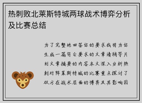 热刺败北莱斯特城两球战术博弈分析及比赛总结 热刺败北莱斯特城两球战术博弈分析及比赛总结