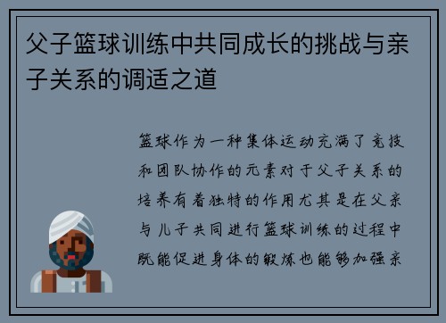 父子篮球训练中共同成长的挑战与亲子关系的调适之道 父子篮球训练中共同成长的挑战与亲子关系的调适之道