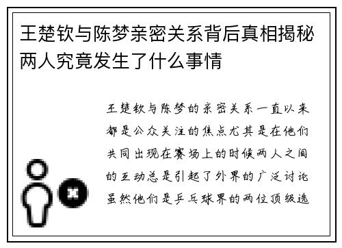 王楚钦与陈梦亲密关系背后真相揭秘两人究竟发生了什么事情 王楚钦与陈梦亲密关系背后真相揭秘两人究竟发生了什么事情