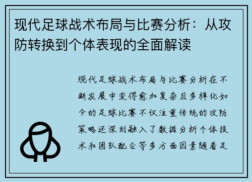 现代足球战术布局与比赛分析：从攻防转换到个体表现的全面解读