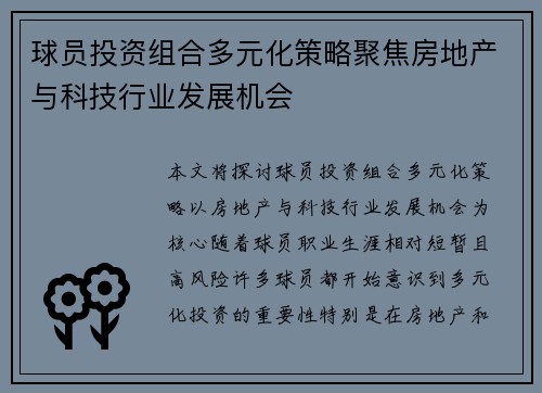 球员投资组合多元化策略聚焦房地产与科技行业发展机会 球员投资组合多元化策略聚焦房地产与科技行业发展机会