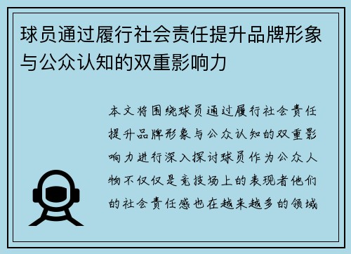 球员通过履行社会责任提升品牌形象与公众认知的双重影响力