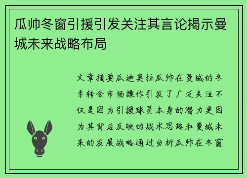 瓜帅冬窗引援引发关注其言论揭示曼城未来战略布局