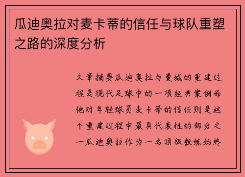 瓜迪奥拉对麦卡蒂的信任与球队重塑之路的深度分析