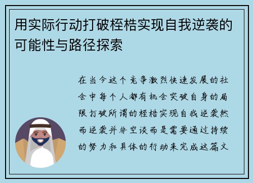 用实际行动打破桎梏实现自我逆袭的可能性与路径探索