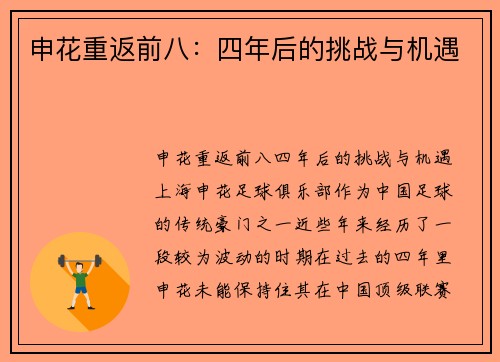申花重返前八：四年后的挑战与机遇