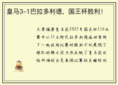 皇马3-1巴拉多利德，国王杯胜利！