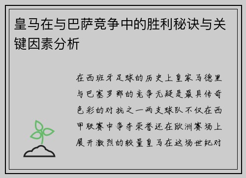 皇马在与巴萨竞争中的胜利秘诀与关键因素分析